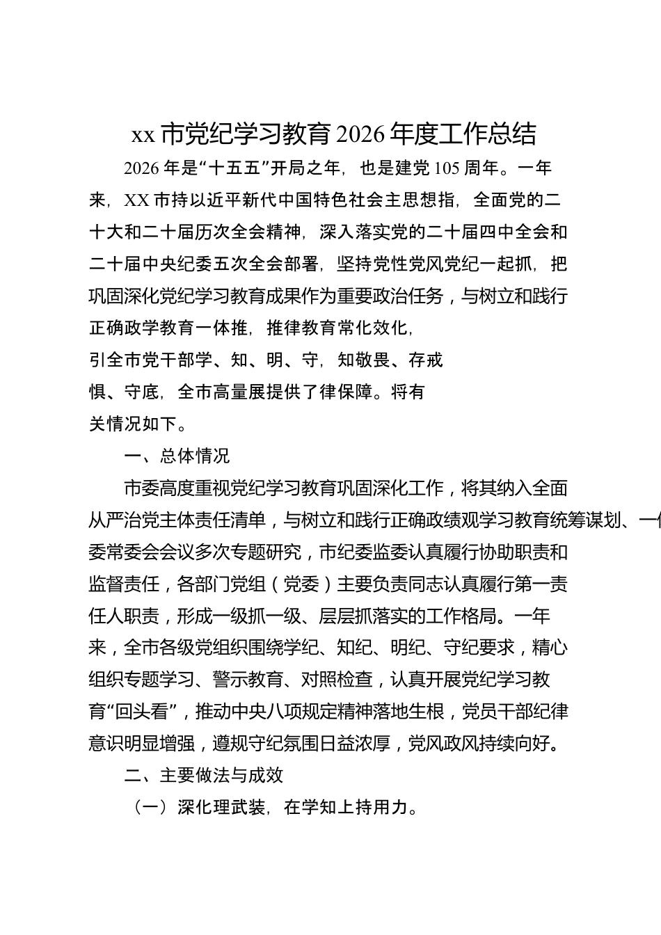 xx市党纪学习教育2026年度工作总结_第1页