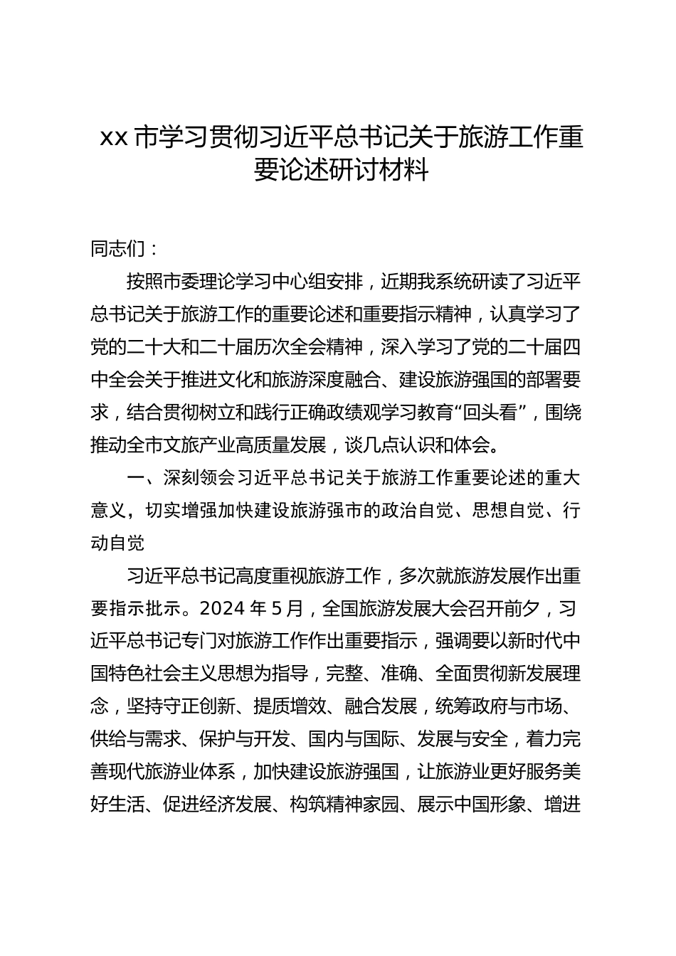 xx市学习贯彻习近平总书记关于旅游工作重要论述研讨材料_第1页