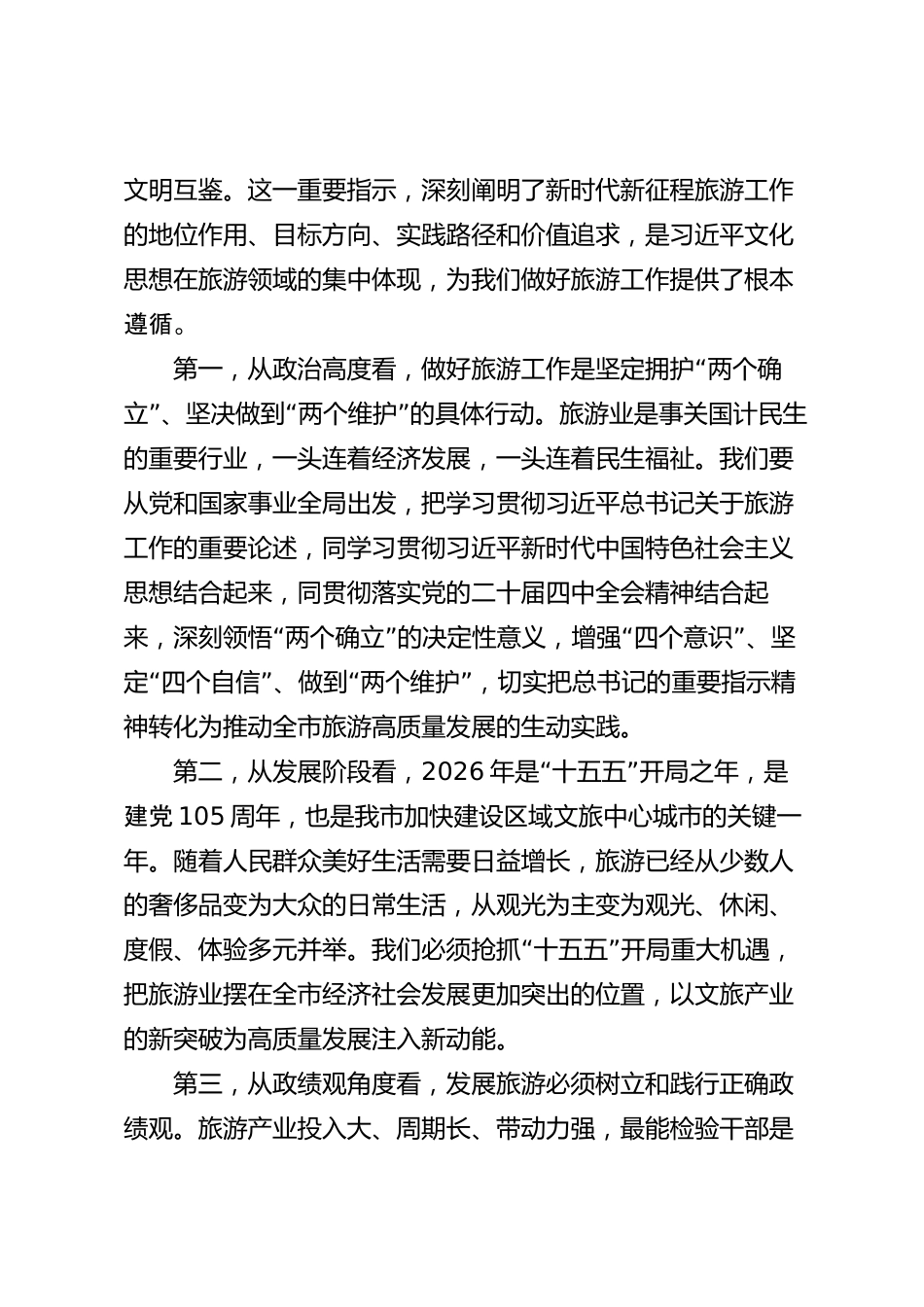 xx市学习贯彻习近平总书记关于旅游工作重要论述研讨材料_第2页