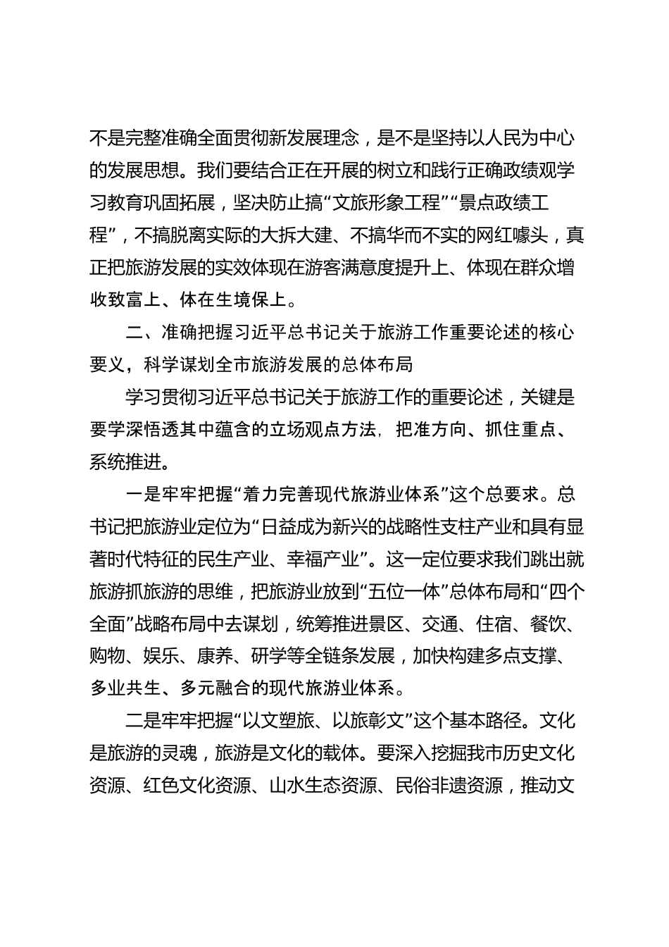 xx市学习贯彻习近平总书记关于旅游工作重要论述研讨材料_第3页