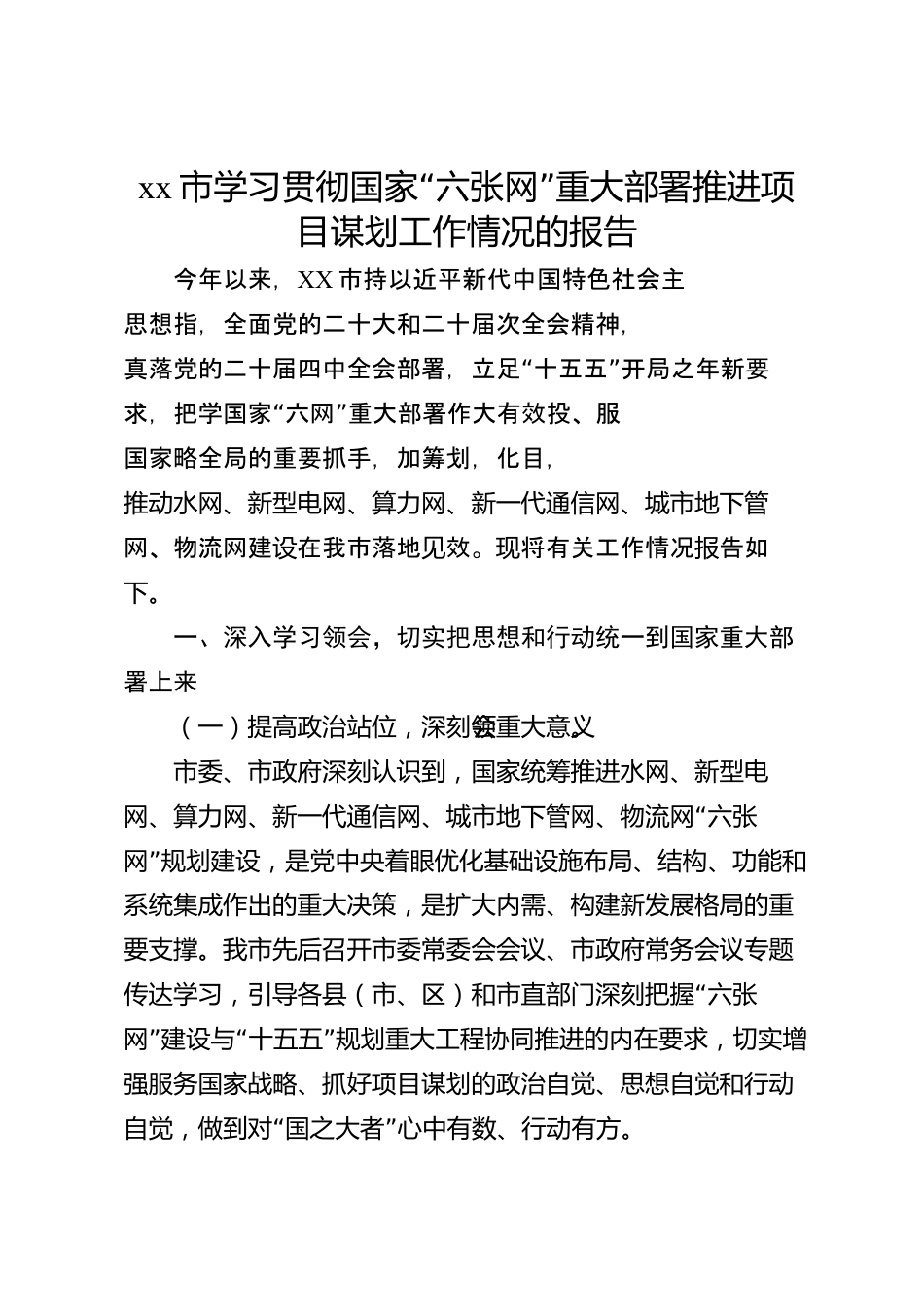 xx市学习贯彻国家“六张网”重大部署推进项目谋划工作情况的报告_第1页