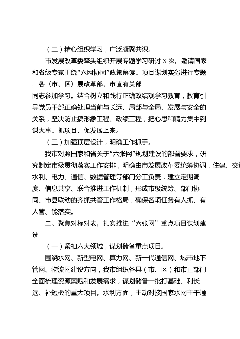 xx市学习贯彻国家“六张网”重大部署推进项目谋划工作情况的报告_第2页