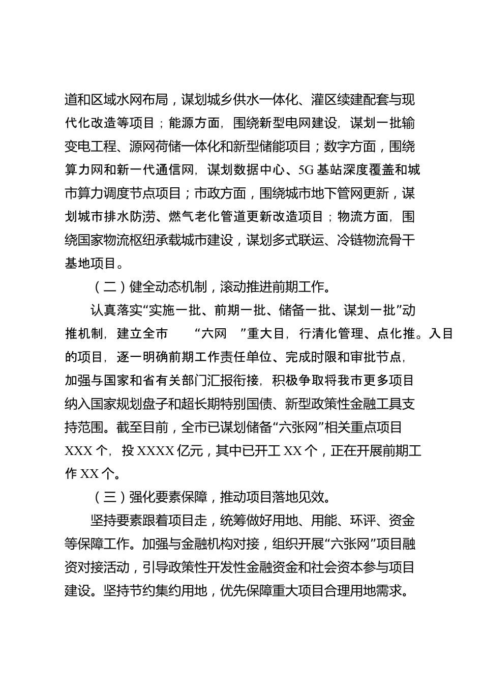 xx市学习贯彻国家“六张网”重大部署推进项目谋划工作情况的报告_第3页