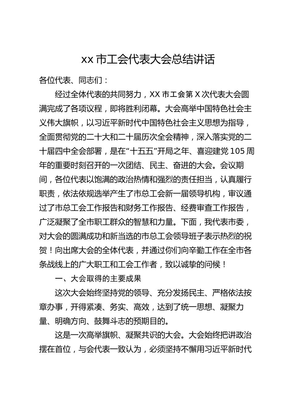 xx市工会代表大会总结讲话_第1页