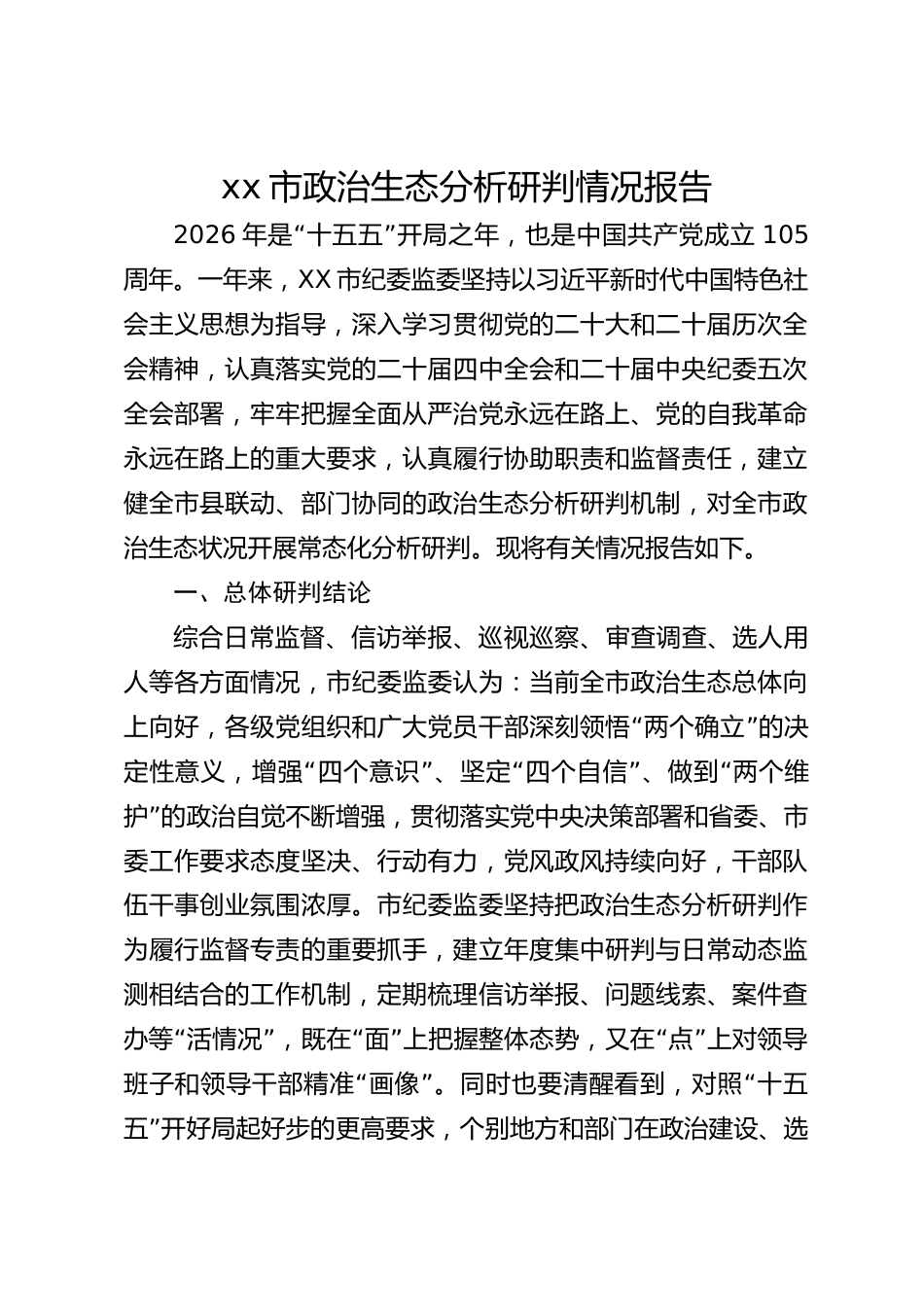 xx市政治生态分析研判情况报告_第1页