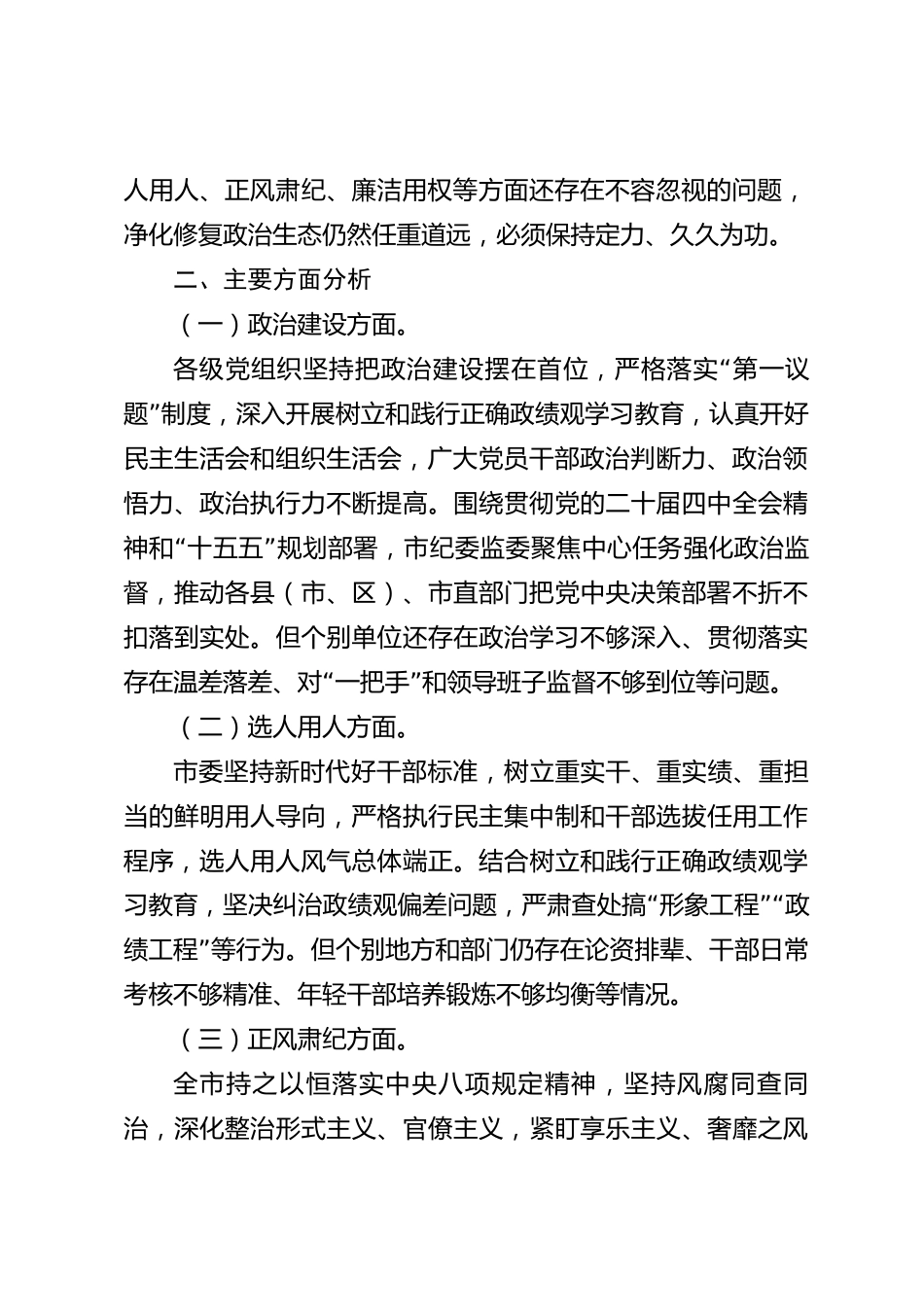xx市政治生态分析研判情况报告_第2页