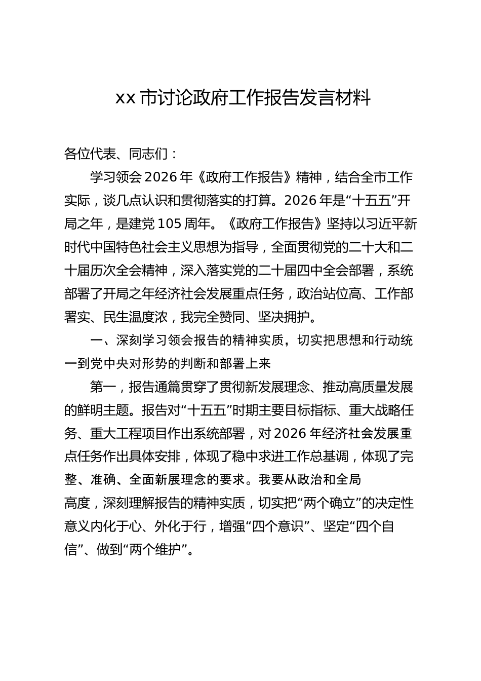 xx市讨论政府工作报告发言材料_第1页