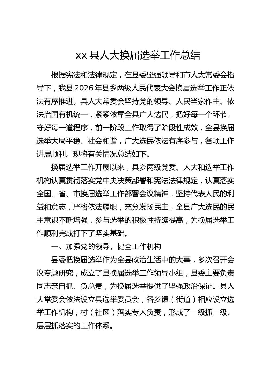 xx县人大换届选举工作总结_第1页