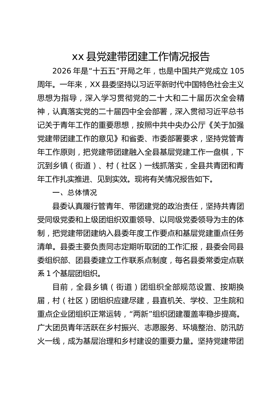 xx县党建带团建工作情况报告_第1页
