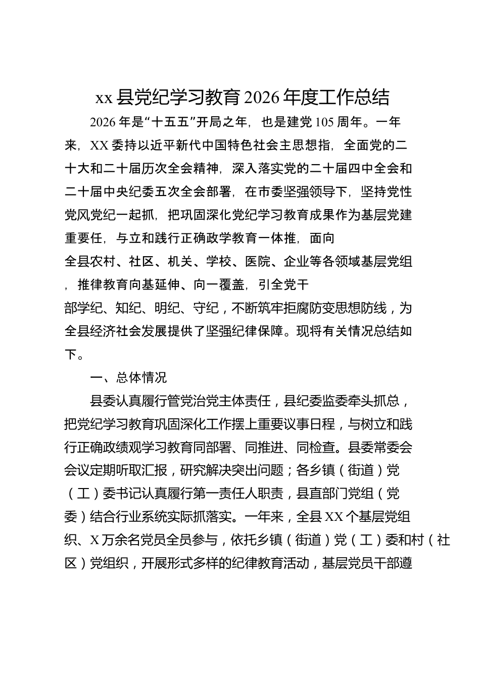 xx县党纪学习教育2026年度工作总结_第1页