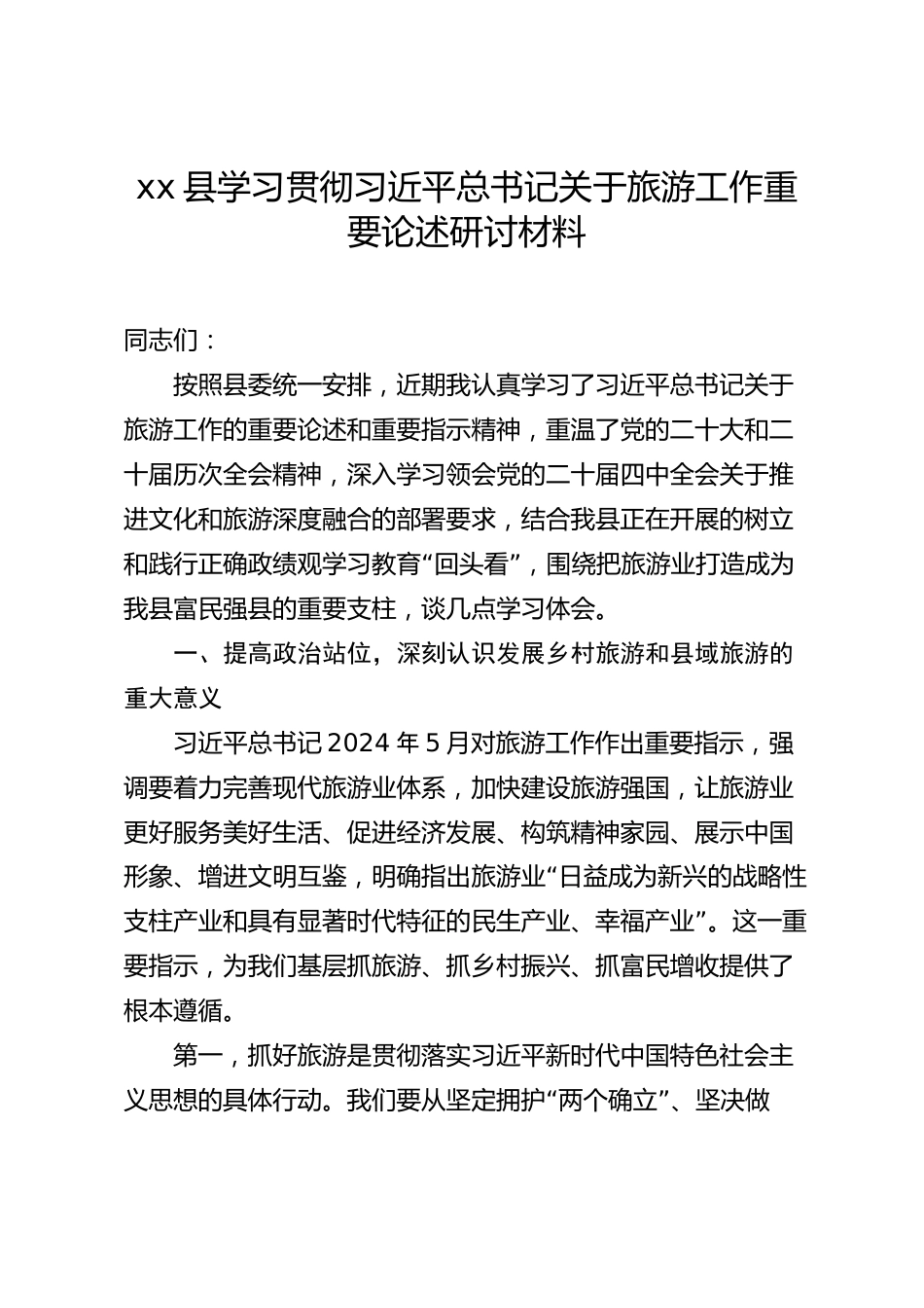 xx县学习贯彻习近平总书记关于旅游工作重要论述研讨材料_第1页