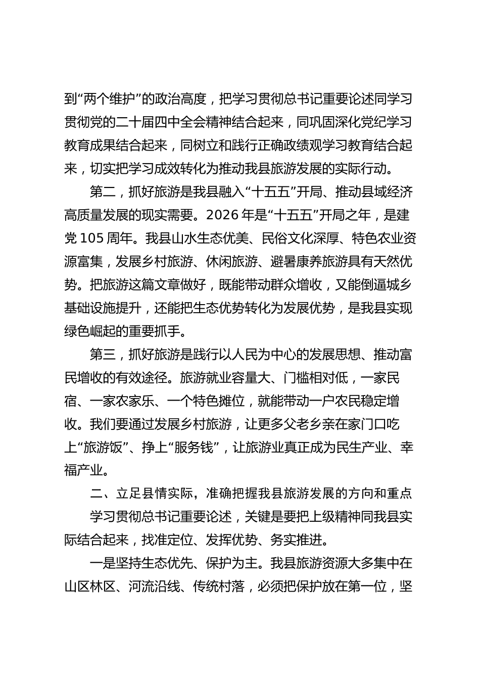 xx县学习贯彻习近平总书记关于旅游工作重要论述研讨材料_第2页