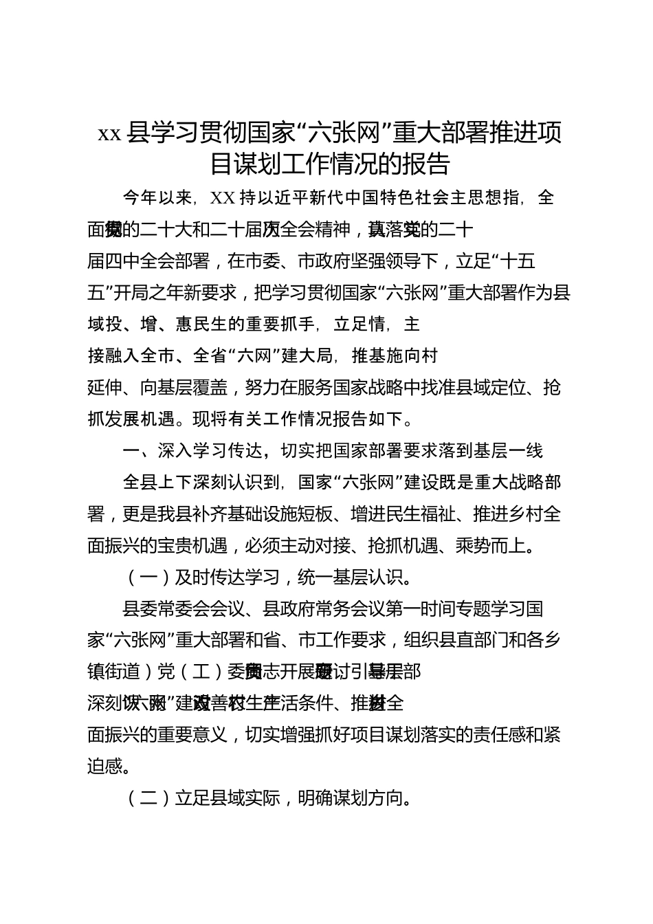 xx县学习贯彻国家“六张网”重大部署推进项目谋划工作情况的报告_第1页