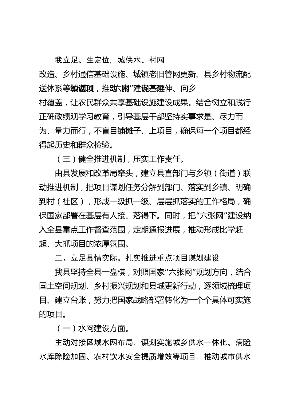 xx县学习贯彻国家“六张网”重大部署推进项目谋划工作情况的报告_第2页