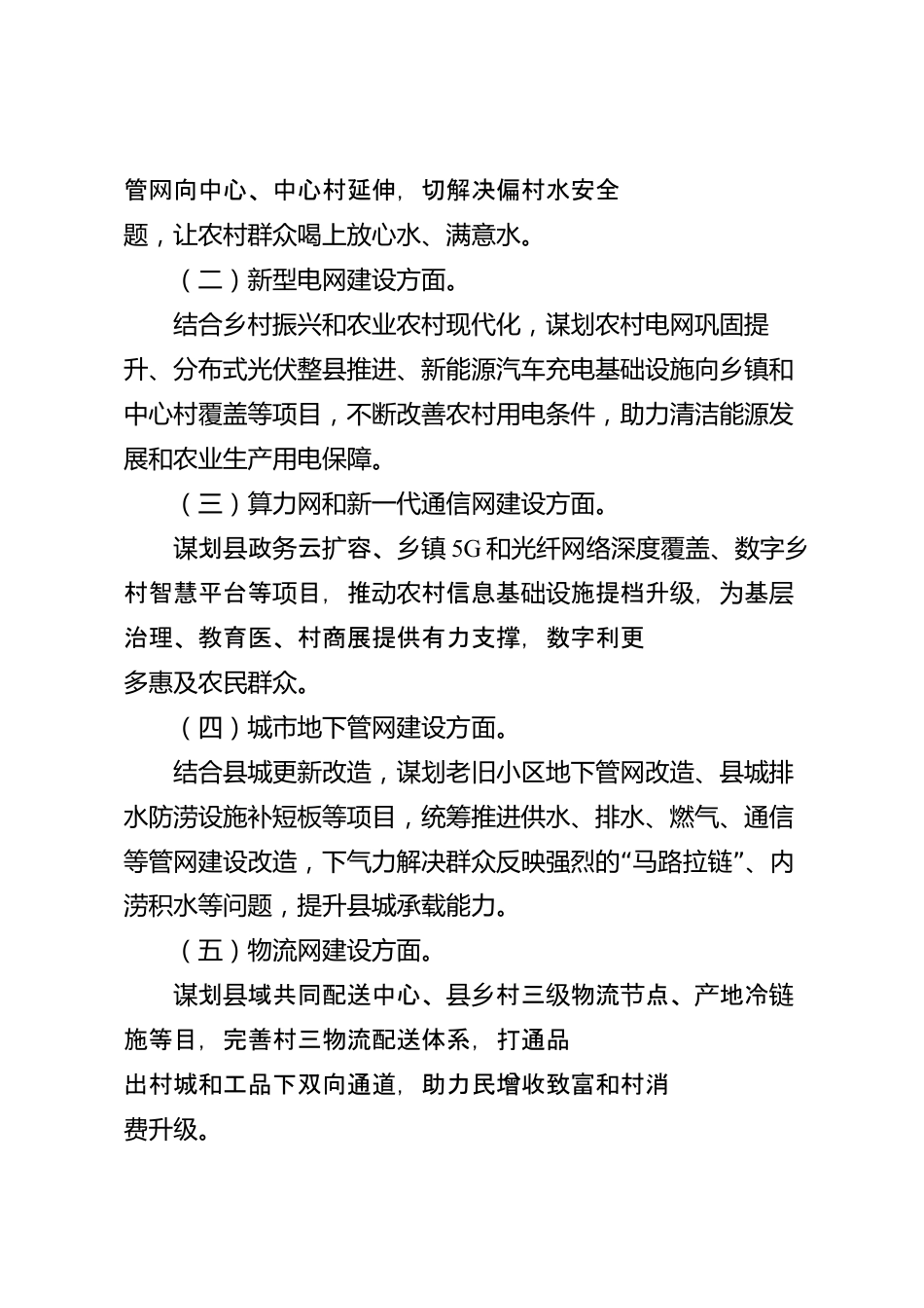 xx县学习贯彻国家“六张网”重大部署推进项目谋划工作情况的报告_第3页