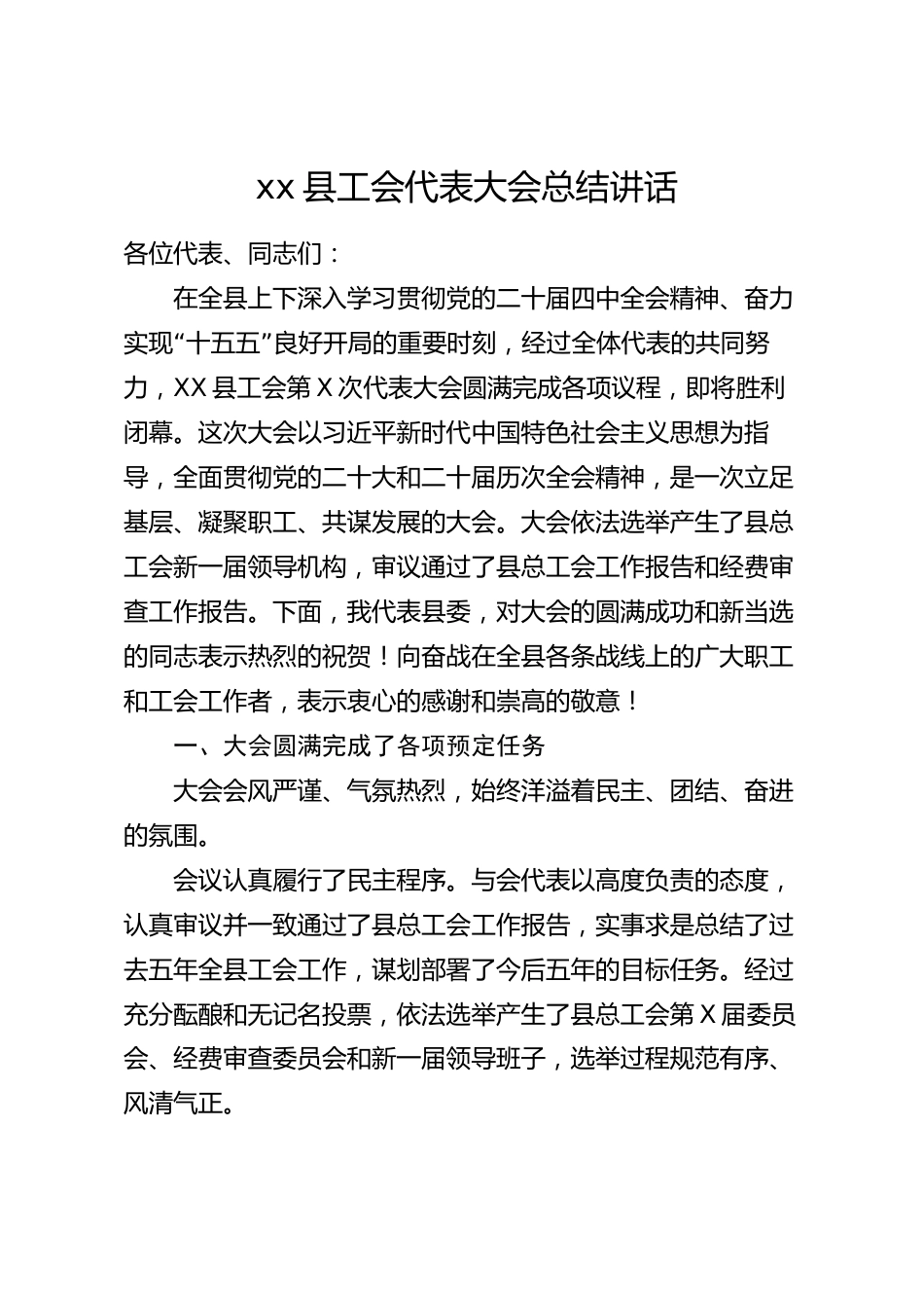xx县工会代表大会总结讲话_第1页