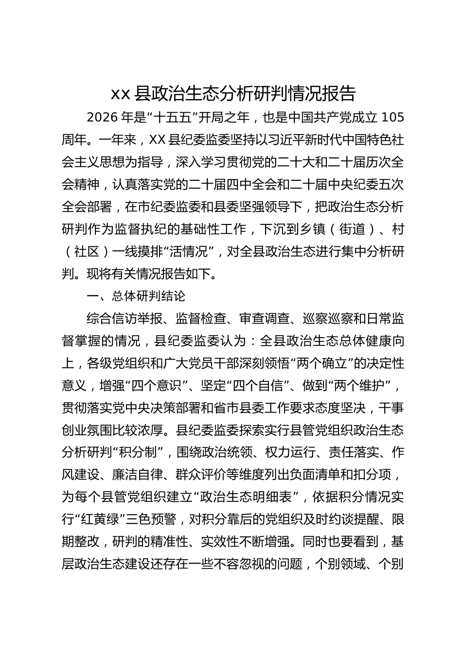 xx县政治生态分析研判情况报告_第1页