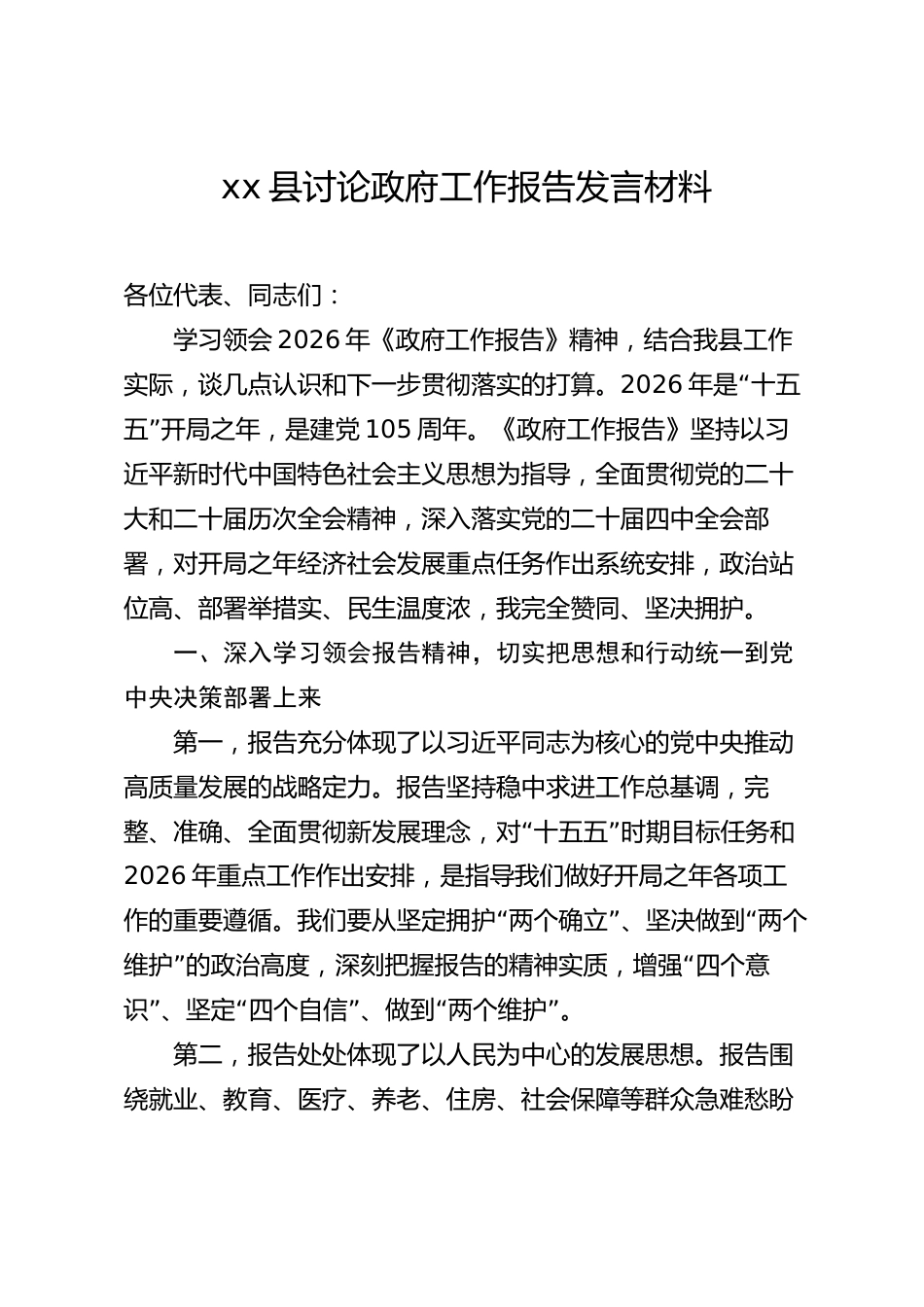 xx县讨论政府工作报告发言材料_第1页