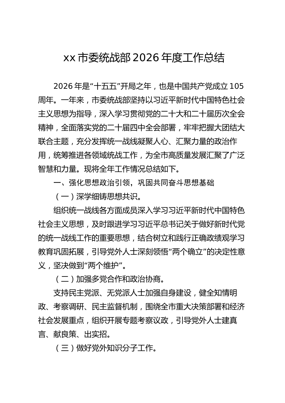 xx市委统战部2026年度工作总结_第1页