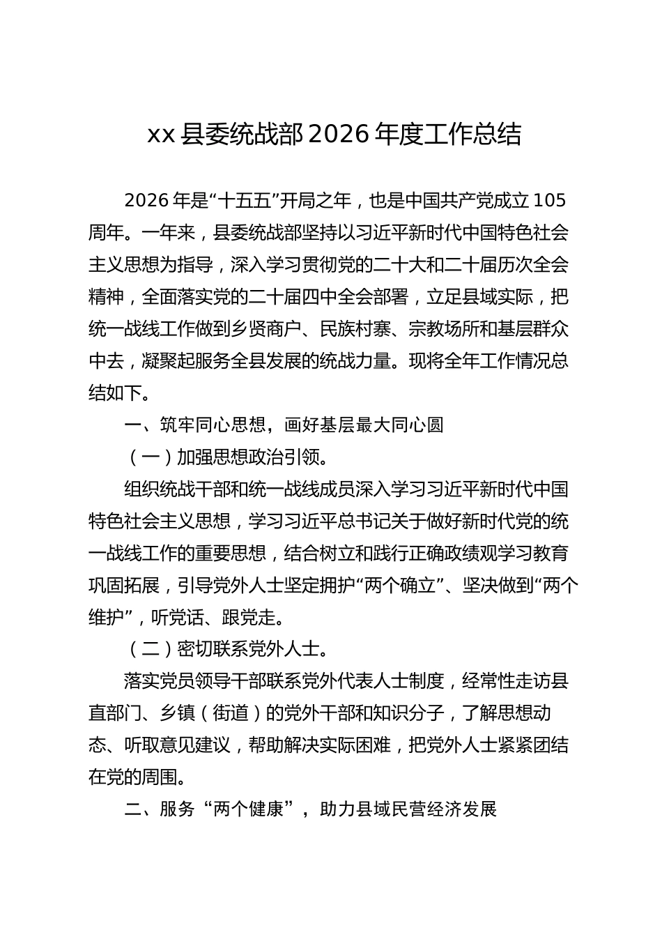 xx县委统战部2026年度工作总结_第1页