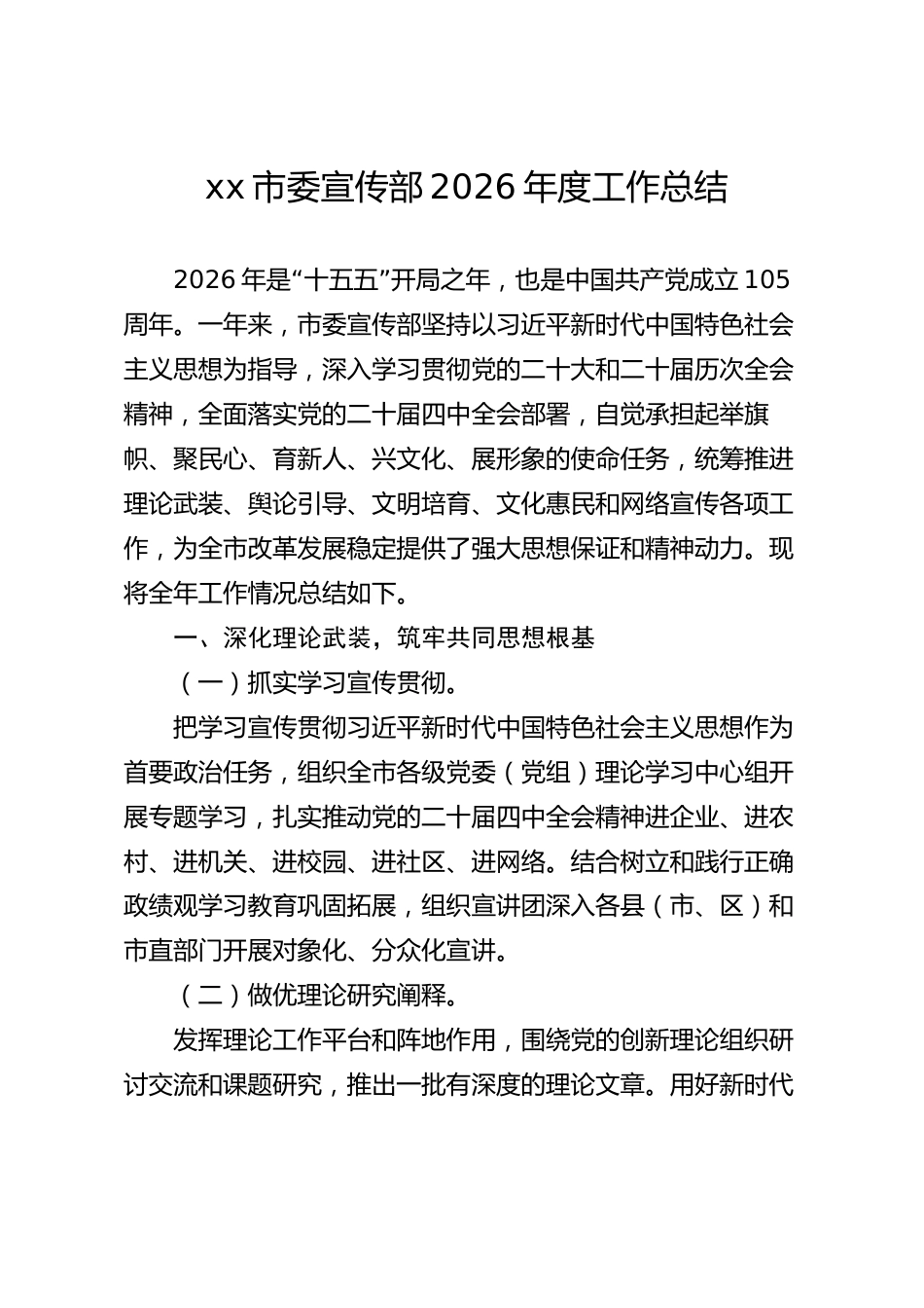 xx市委宣传部2026年度工作总结_第1页