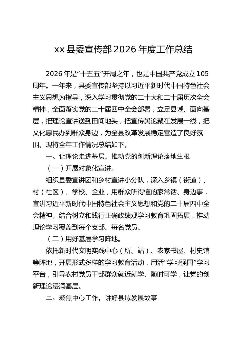 xx县委宣传部2026年度工作总结_第1页
