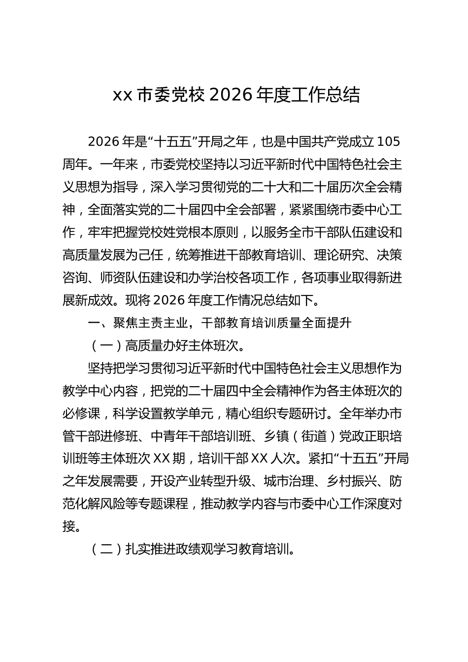 xx市委党校2026年度工作总结_第1页