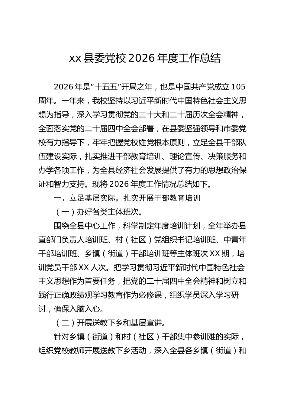xx县委党校2026年度工作总结_第1页