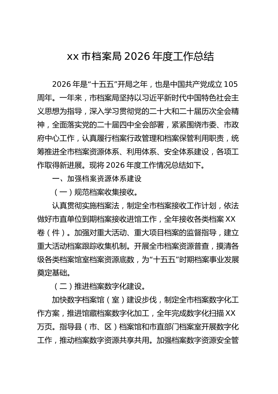 xx市档案局2026年度工作总结_第1页