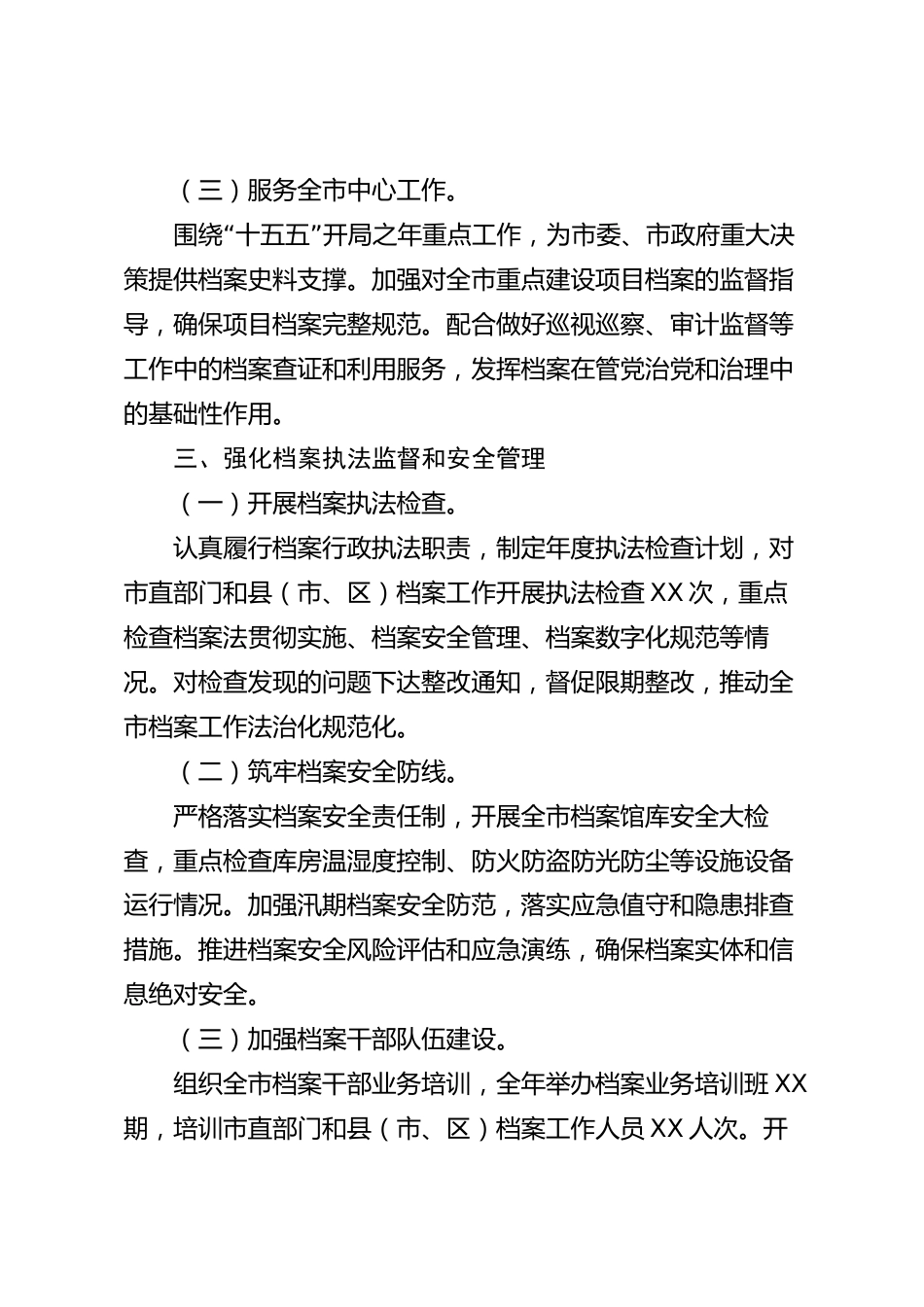 xx市档案局2026年度工作总结_第3页