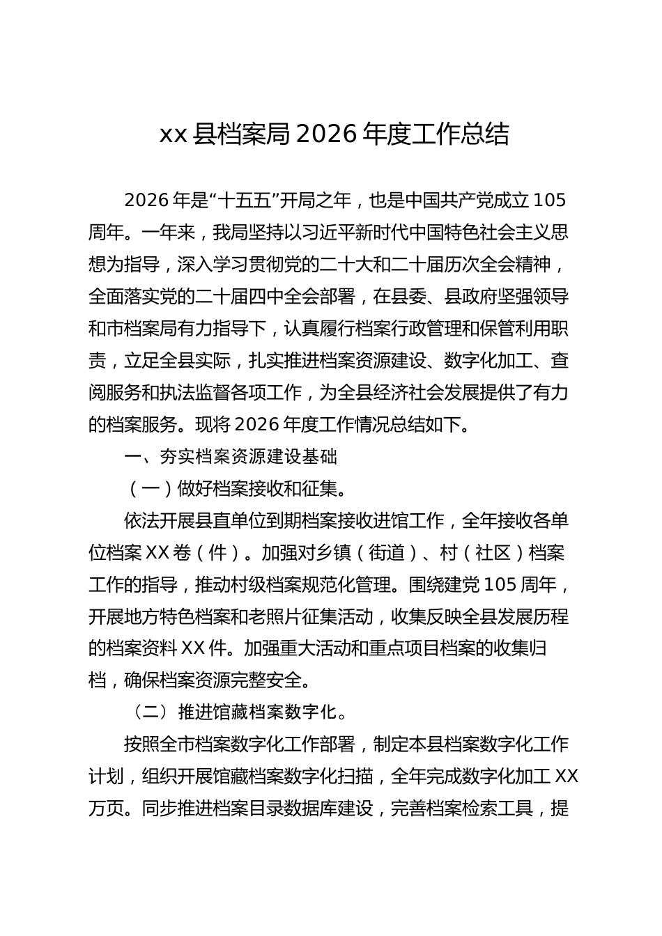 xx县档案局2026年度工作总结_第1页