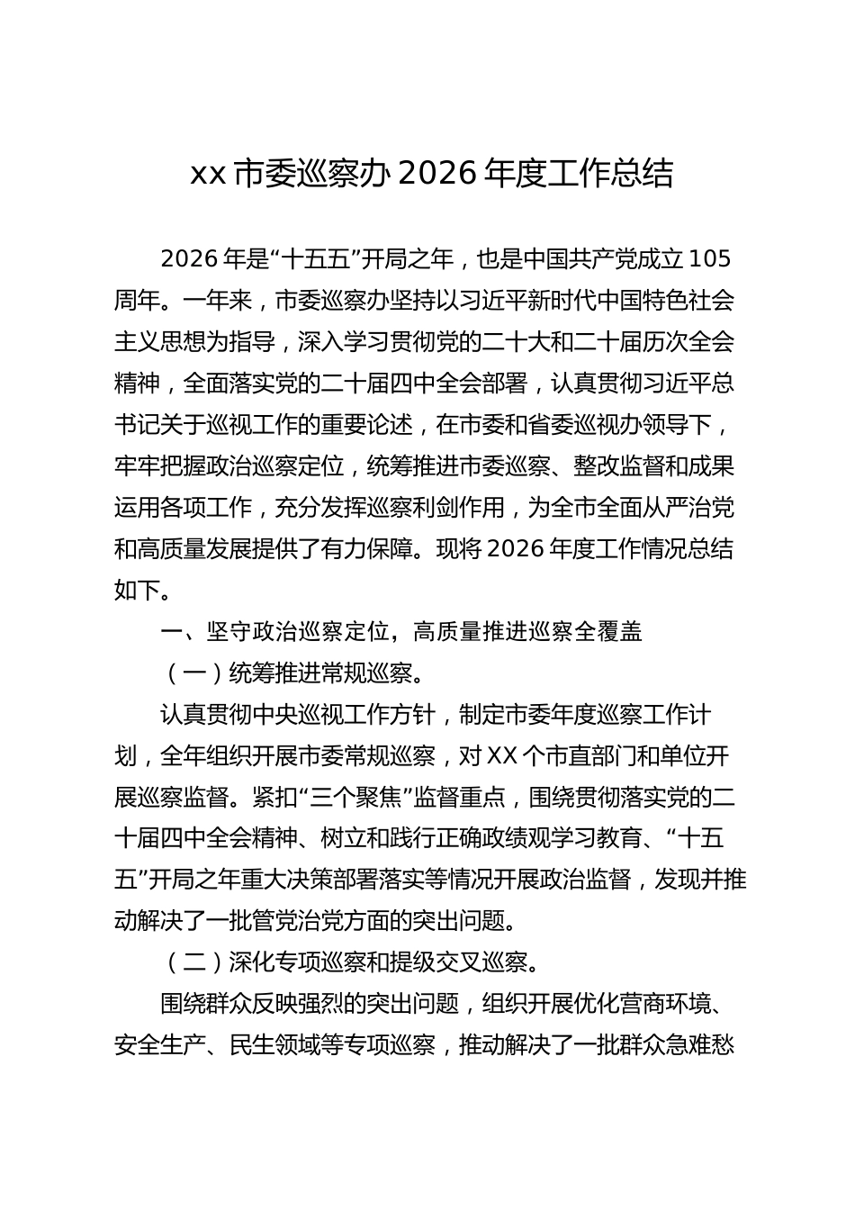 xx市委巡察办2026年度工作总结_第1页