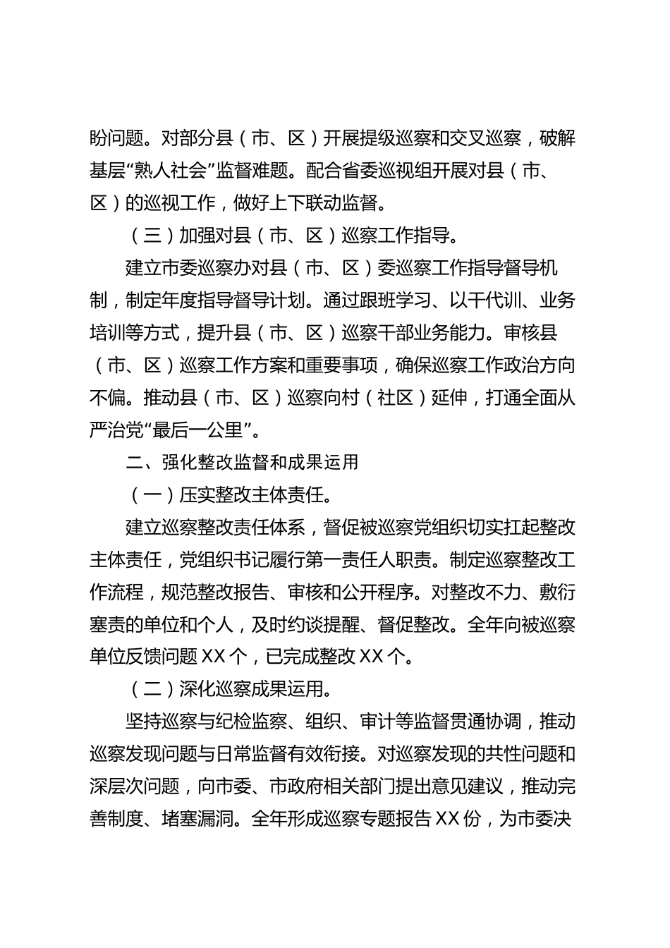 xx市委巡察办2026年度工作总结_第2页