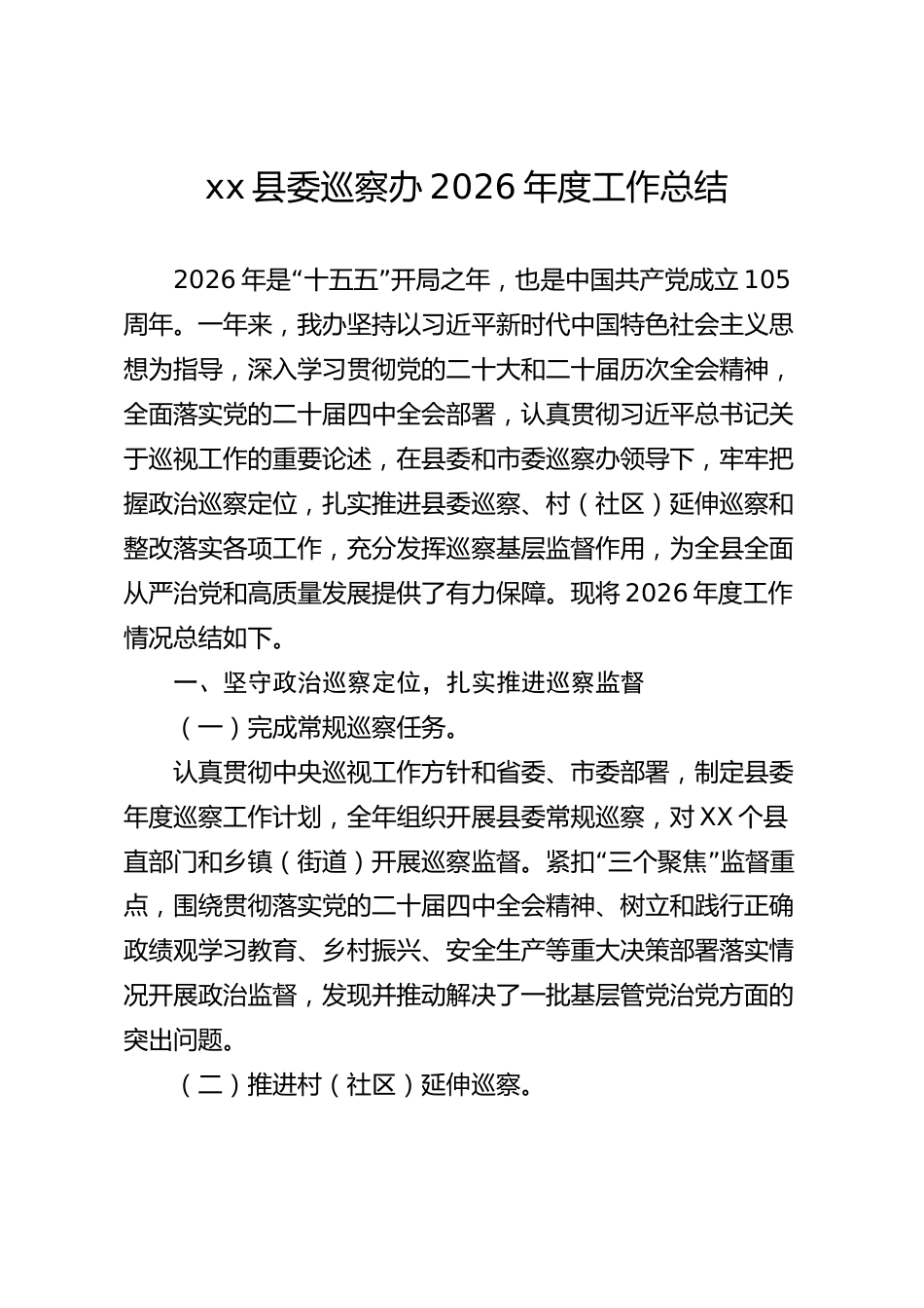 xx县委巡察办2026年度工作总结_第1页