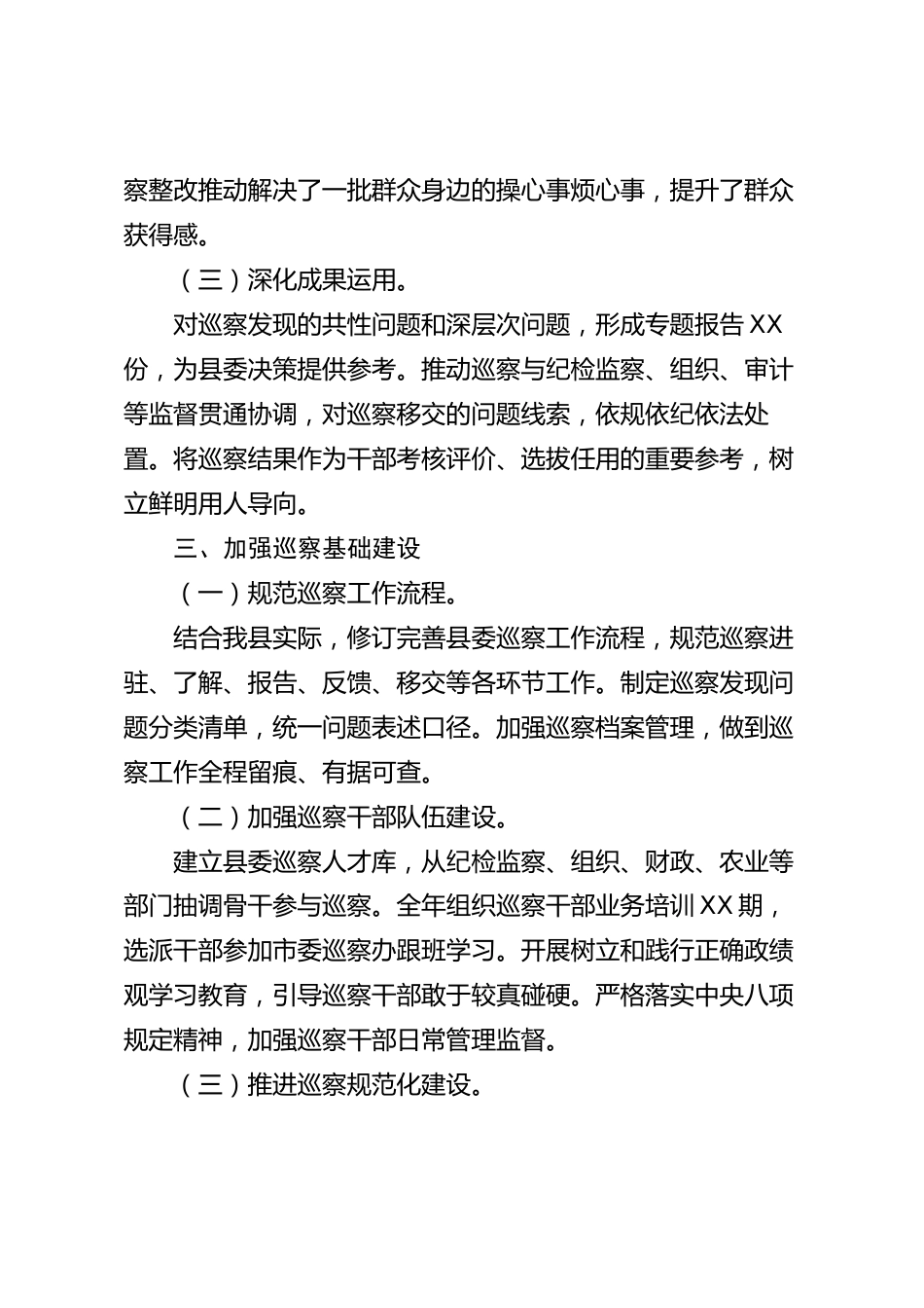 xx县委巡察办2026年度工作总结_第3页
