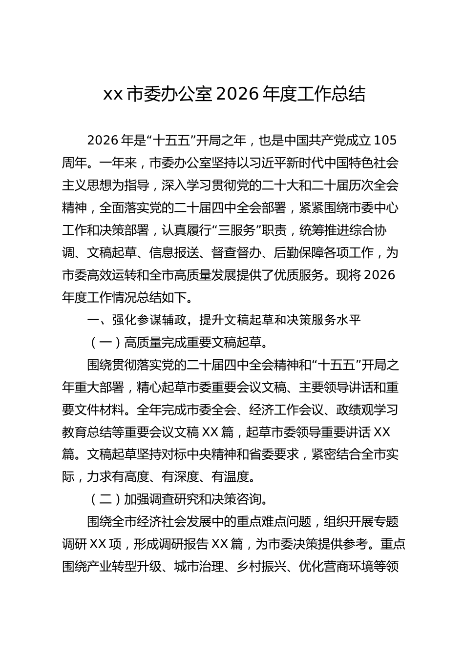 xx市委办公室2026年度工作总结_第1页