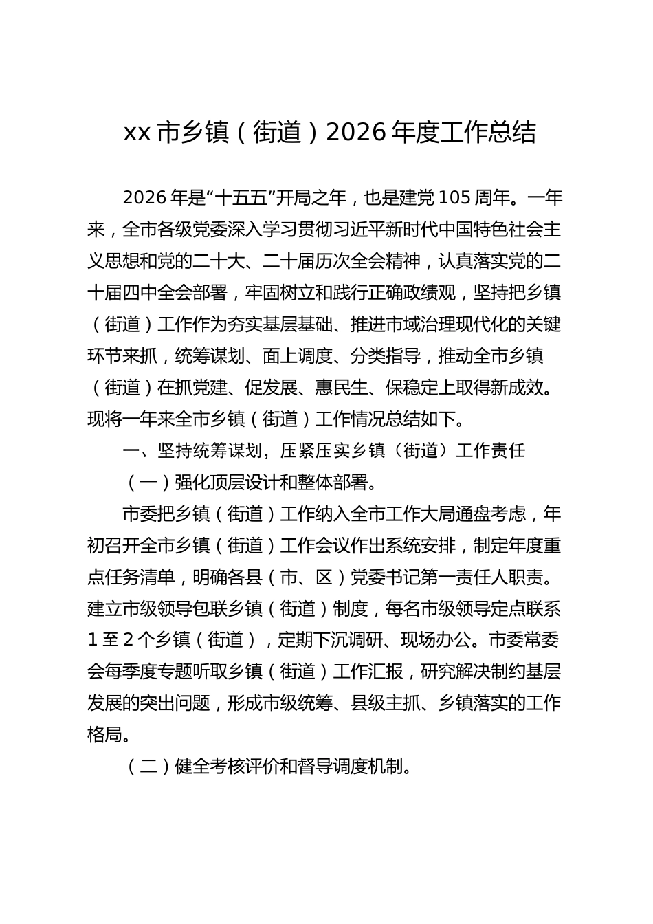 xx市乡镇（街道）2026年度工作总结_第1页
