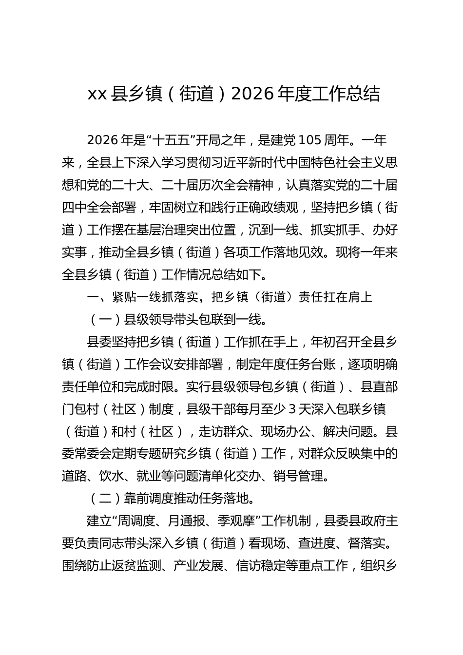 xx县乡镇（街道）2026年度工作总结_第1页