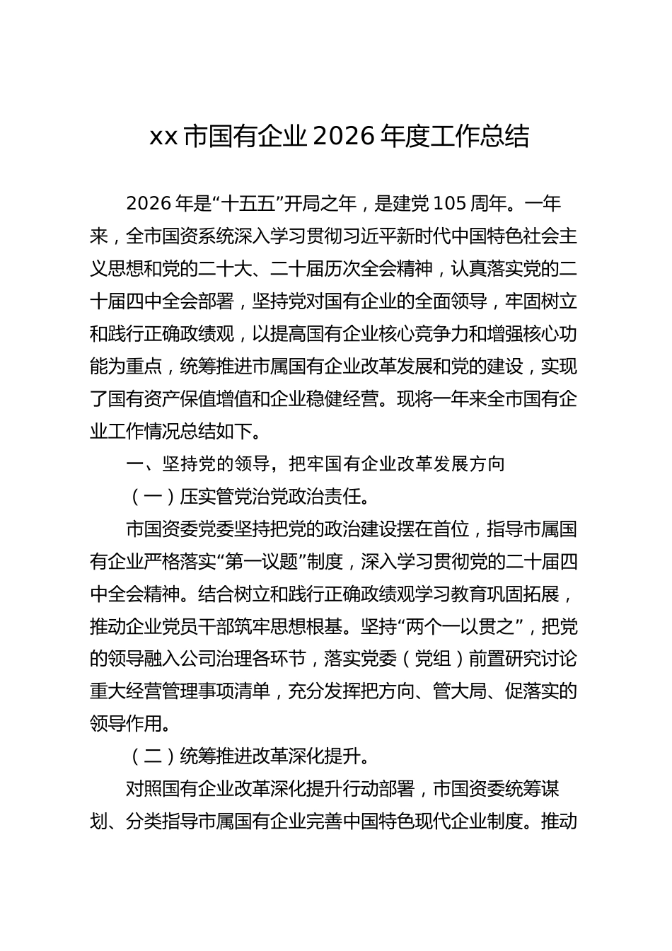 xx市国有企业2026年度工作总结_第1页