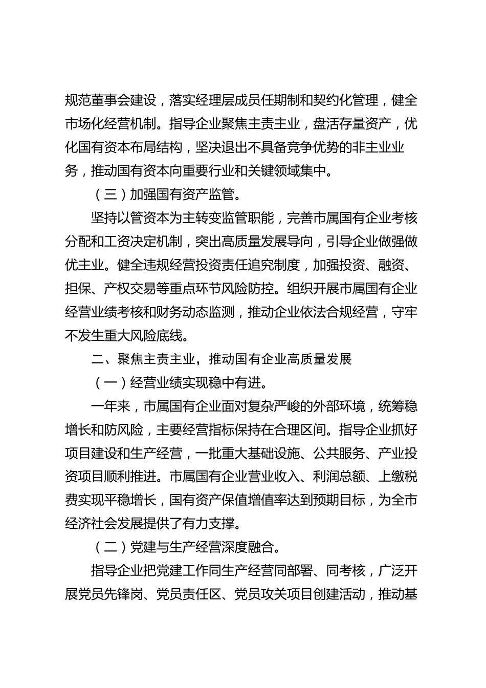 xx市国有企业2026年度工作总结_第2页