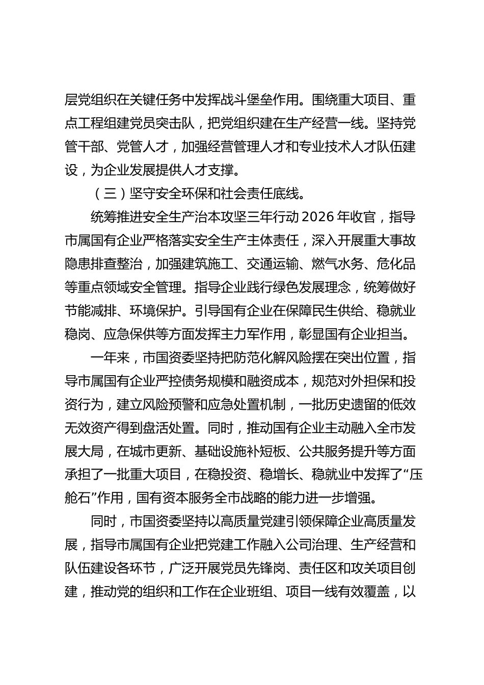 xx市国有企业2026年度工作总结_第3页