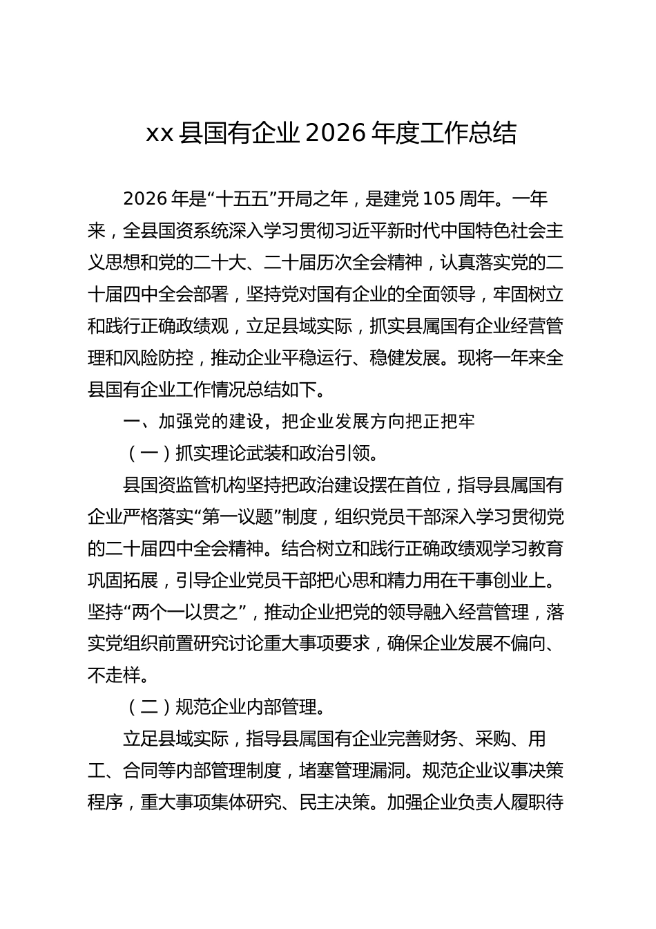 xx县国有企业2026年度工作总结_第1页