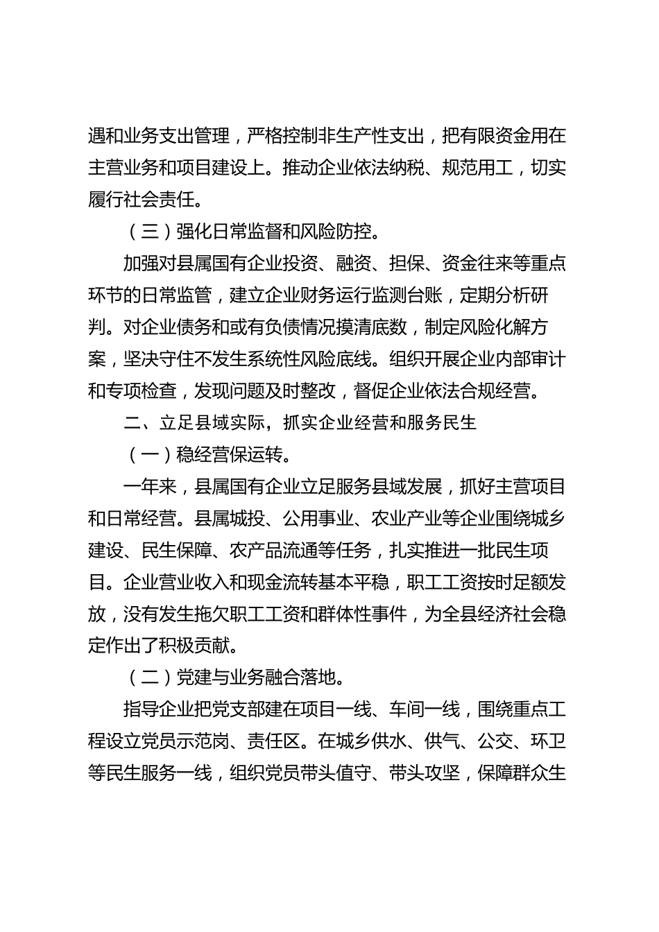 xx县国有企业2026年度工作总结_第2页