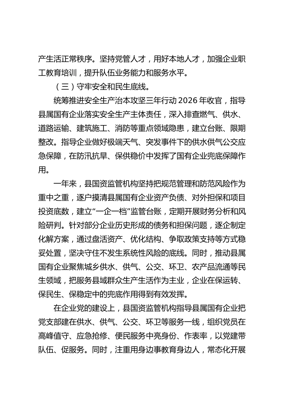 xx县国有企业2026年度工作总结_第3页