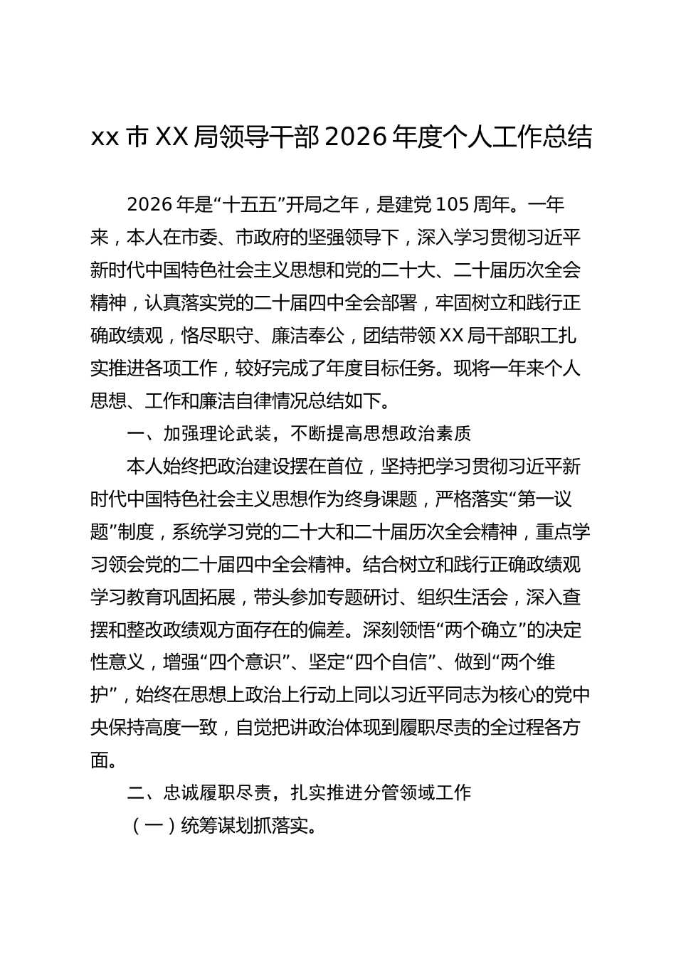 xx市XX局领导干部2026年度个人工作总结_第1页