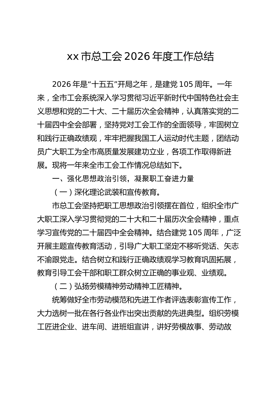 xx市总工会2026年度工作总结_第1页