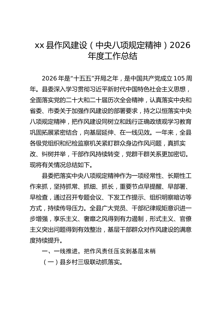 xx县作风建设（中央八项规定精神）2026年度工作总结_第1页