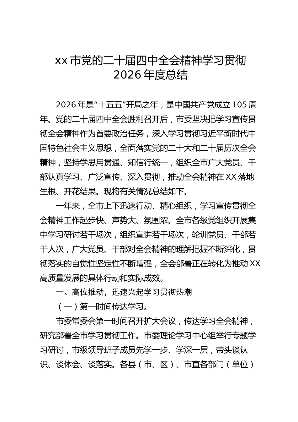 xx市党的二十届四中全会精神学习贯彻2026年度总结_第1页