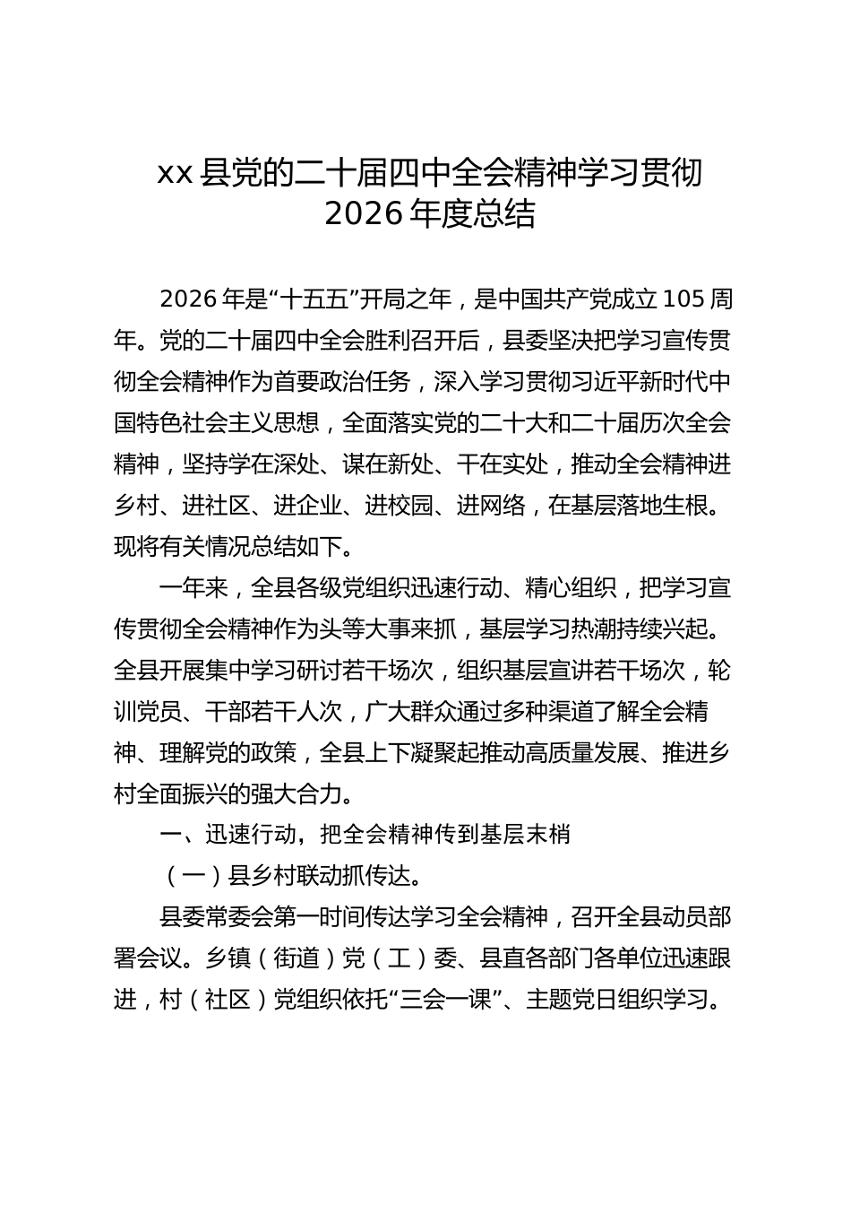 xx县党的二十届四中全会精神学习贯彻2026年度总结_第1页