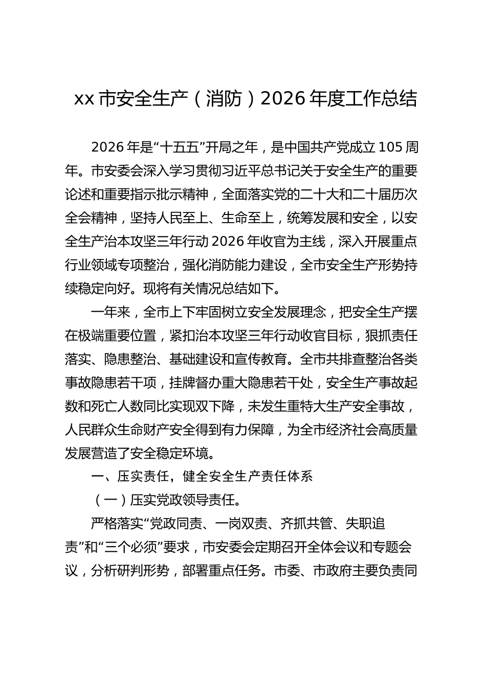 xx市安全生产（消防）2026年度工作总结_第1页